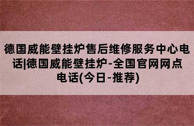 德国威能壁挂炉售后维修服务中心电话|德国威能壁挂炉-全国官网网点电话(今日-推荐)